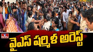 వైఎస్ షర్మిళ అరెస్ట్ | Hyderabad Police Arrested YS Sharmila
