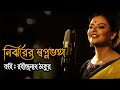 NIRJHARER SWAPNABHANGA নির্ঝরের স্বপ্নভঙ্গ বাংলা আ�