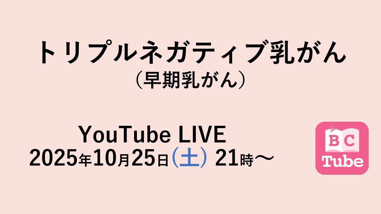 2025年10月25日(土)21時〜 BC Tube LIVE　トリプルネガティブ乳がん（早期乳がん）について