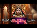 Chakkanamma Ni Okkasari Song With Lyrics Jai Durga Bhavani Songs Devotionalsongs God Durgapuja
