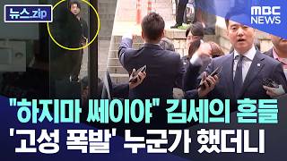 Download lagu 'Stop it, Sseiya' Kim Se-ui shaken... Who caused the 'shouting outburst'? [News.zip/MBC News] mp3