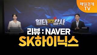 [마켓 일타강사] 신광섭의 일타 강의 - SK하이닉스 / 신광섭 / MBN골드 매니저