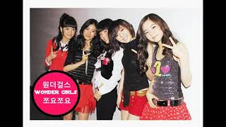 원더걸스 Wonder Girls 쪼요쪼요 Joyo Joyo (2007)