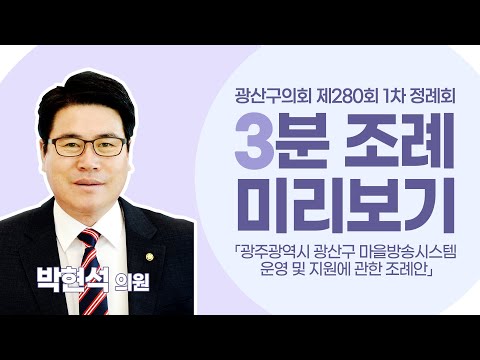 박현석 광산구의원 「광산구 마을방송시스템 운영 및 지원에 관한 조례안」