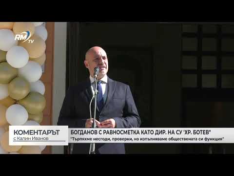 Богданов с равносметка като директор на СУ \