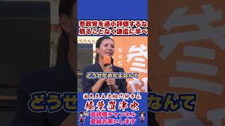 参政党を過小評価するな驕ることなく謙虚に学べ #榛葉幹事長 #国民民主党 #shorts
