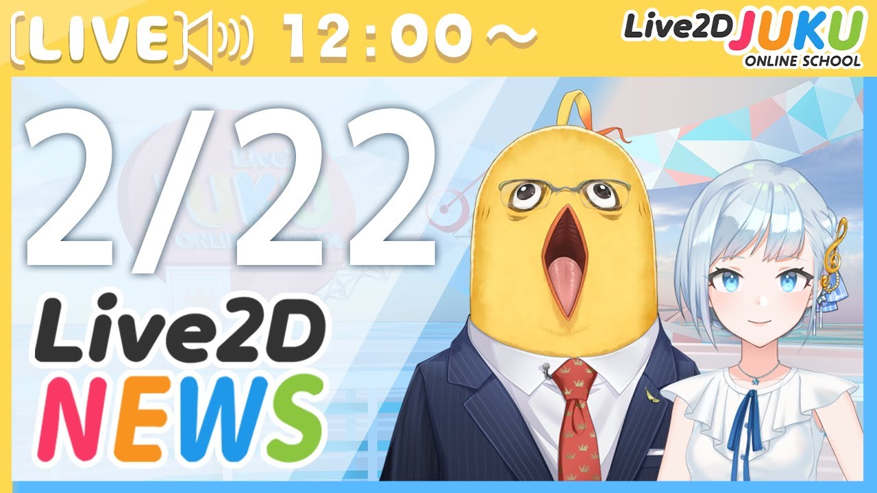Live2Dニュース　2023/2/22【#Live2DJUKU】