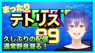 【TETRIS99】通常野良を数戦やる！スナイプ自由！　テトリス99ライブ配信