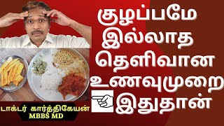 Foods for Health - balanced diet and calorie counting in tamil | Dr karthikeyan tamil