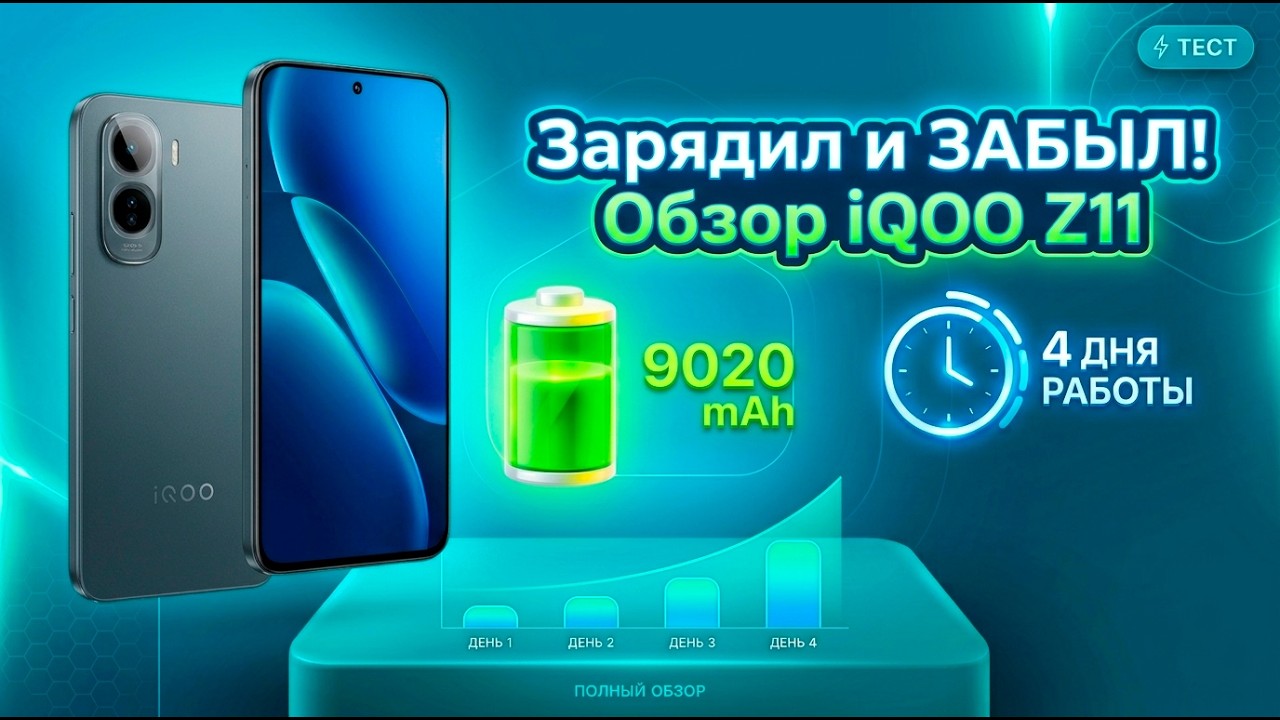 РЕКОРДСМЕН АВТОНОМНОСТИ | IQOO Z11 ЧЕСТНЫЙ ОБЗОР