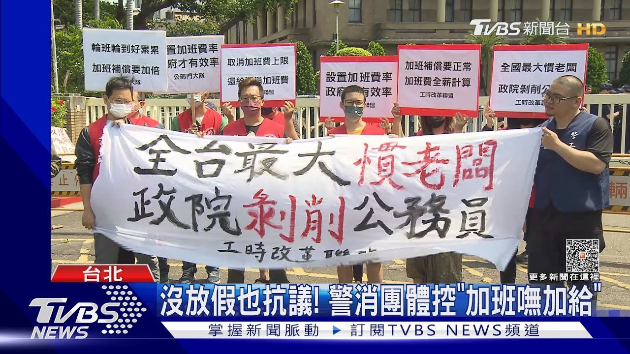 沒放假也抗議! 警消團體控「加班嘸加給」