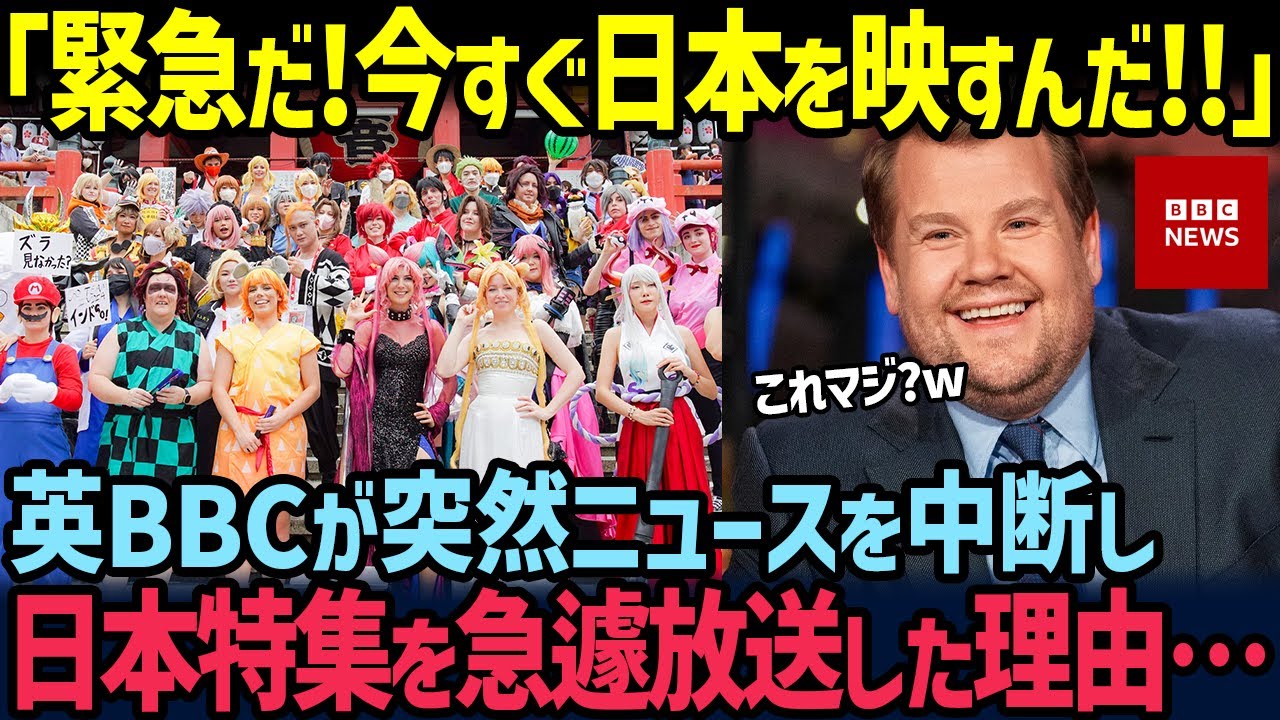 【海外の反応】「今すぐ日本を報道しろ！緊急だ！」イギリス国営放送BBCが突如番組を打ち切り、日本特集を始めた衝撃の理由とは…
