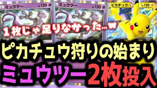 ミュウツー2枚で無双！ピカチュウ涙目ｗ【ポケポケ / ポケカポケット】