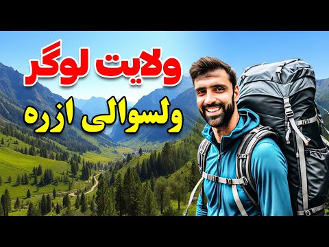 Azra District, Logar | Stunning Scenery & Village Life in Afghanistan | د لوگر ولایت