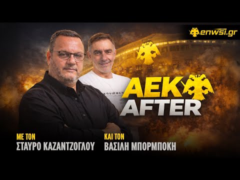 Η Ανάλυση του ΑΕΚ-Λεβαδειακός από τον Βασίλη Μπορμπόκη |AEK After -Στ. Καζαντζόγλου -Β. Μπορμπόκης
