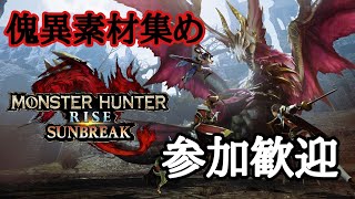PS5 MHRise:SB　傀異レベル上げながら素材集め