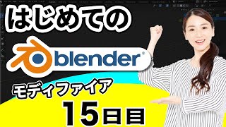 【Blender 3DCG 超入門】モディファイア | サブディビジョンサーフェス、ミラー、ソリッド化、ベベル