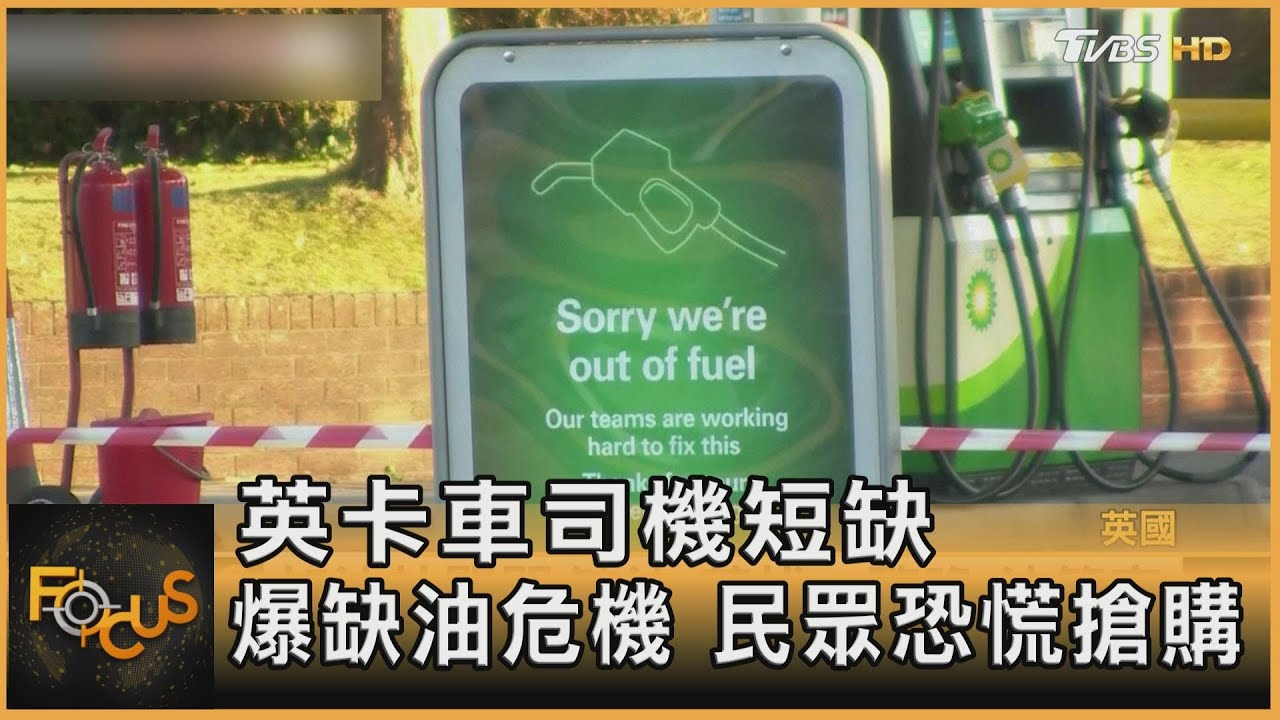 英國卡車司機短缺爆缺油危機 民眾恐慌搶購