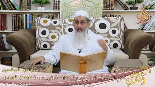 رياض الصالحين (214) ” فضل العبادة في الهرج وهو الاختلاط والفتن “ح 1366  10 8  2020