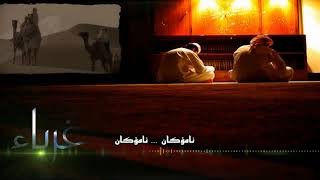 نشيد غرباء مترجم سروودی غرباء ژێرنووس