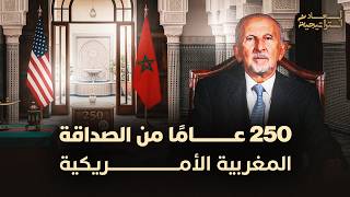 250 عامًا من الصداقة المغربية الأمريكية thumbnail