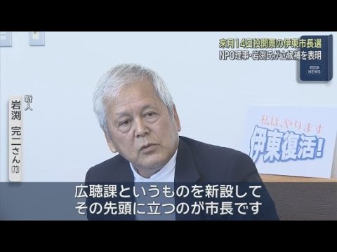 YouTube Video 田久保前市長失職に伴う市長選に5人目の立候補表明　73歳のNPO法人理事の岩渕完二氏　静岡・伊東市