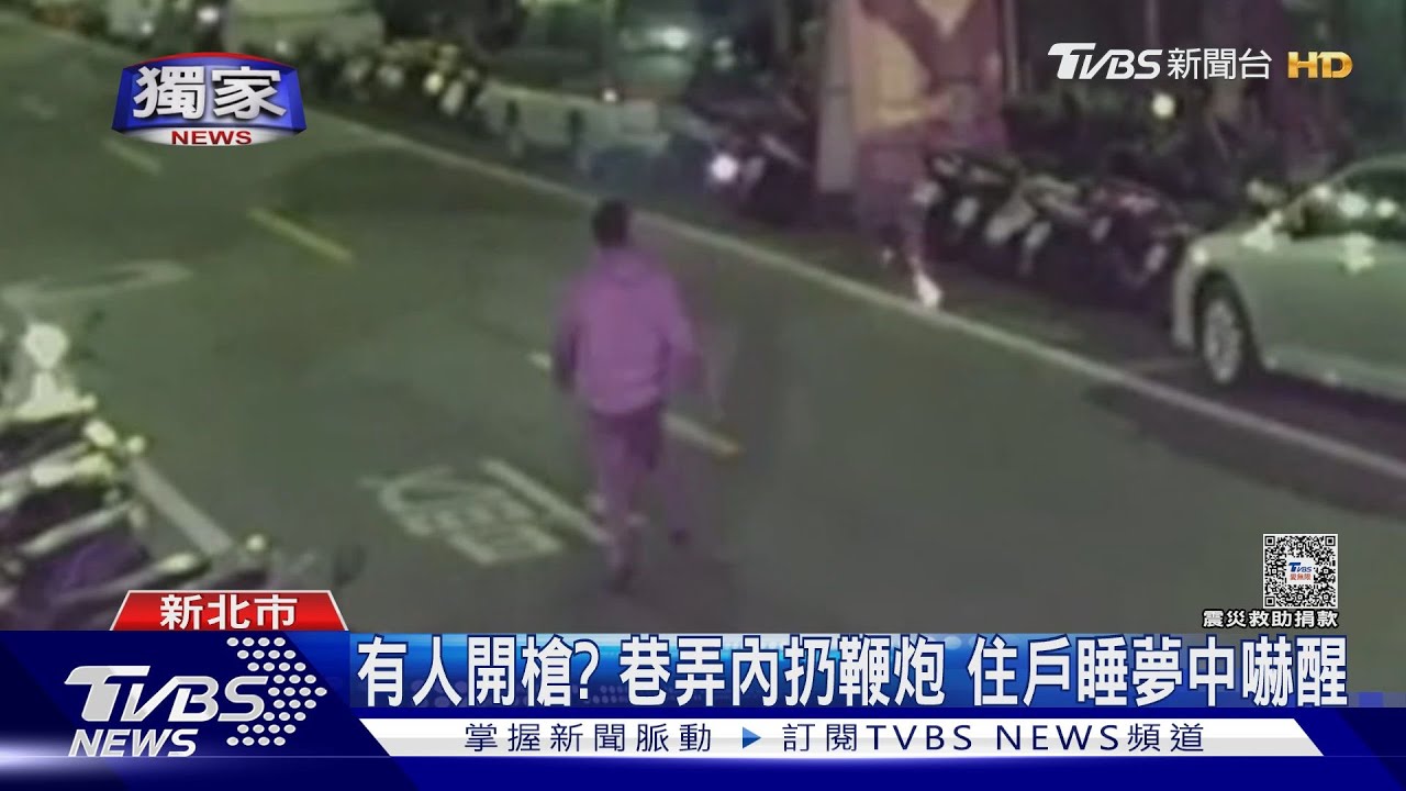 有人開槍? 巷弄內扔鞭炮住戶睡夢中嚇醒