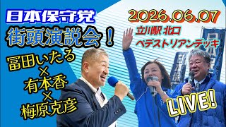 日本保守党【冨田いたる・有本香・梅原克彦】街頭演説20260607立川駅北口12:50〜LIVE