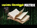 படிப்பை கொல்லும் Matrix - The Matrix