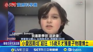 &quot;小愛因斯坦&quot;超狂 15歲天才獲量子物理博士 人生開掛一路衝! 西蒙斯續攻讀第二博士│記者 楊駿宗│國際關鍵字20251205│三立iNEWS