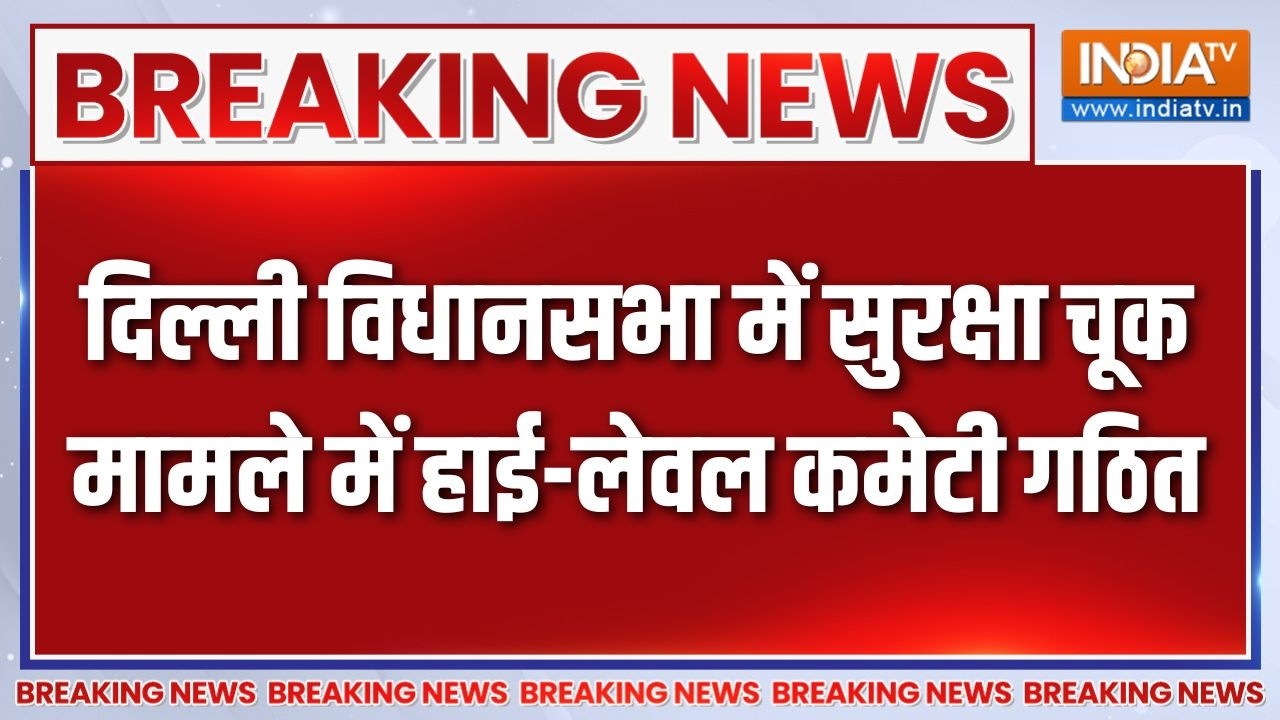 Delhi Vidhansabha Security Breach: दिल्ली विधानसभा में सुरक्षा चूक मामले म