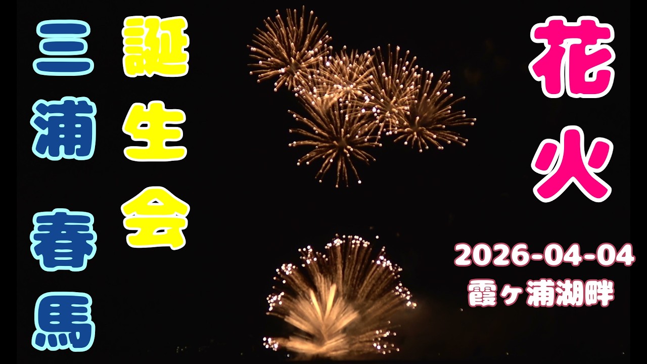 三浦春馬誕生会 2026 04 04 nrthhh