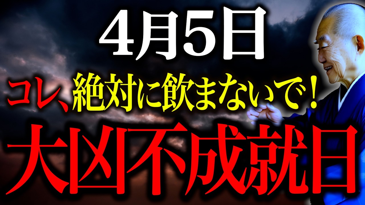 【今夜必ずみて】〇〇絶対に飲まないで..."大安打ち消すほどの邪気押し寄せる邪気大凶日"NG行動全てお伝えします。