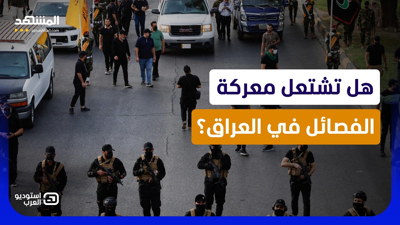 المسيّرات تتحدى الزيدي فوق أربيل.. من يملك زر الإطلاق في العراق؟ - استوديو الع