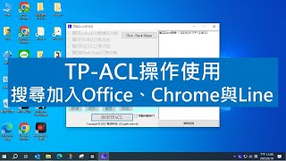 TP-ACL應用程式白名單, 搜尋加入Office, Chrome與Line