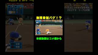 無限牽制バグ発生！？【パワプロ2026 マイライフ】 #Shorts