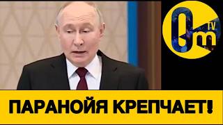 ПУТИН БОЛЬШЕ НЕ ВЫДЕРЖИВАЕТ!