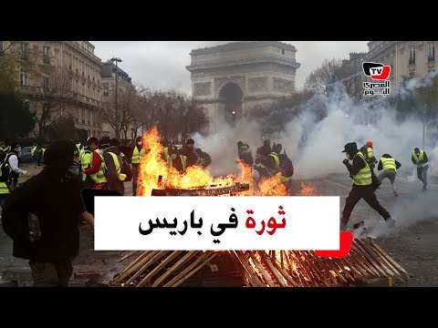 ثورة في باريس.. إصابات وحرائق احتجاجًا على الضرائب