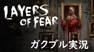 【Layers of Fear】ガクブル実況。PART7