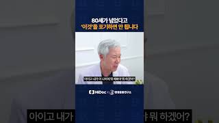 80세가 넘었다고 '이것'을 포기하면 안 됩니다