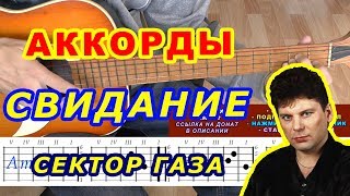 СВИДАНИЕ Аккорды ? Сектор Газа ♪ Разбор песни на гитаре ♫ Бой Текст