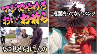 【笑い取ったもん勝ち】流石に汚すぎる集