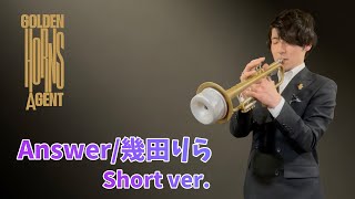 【ガチプロ】ALIのトランペッター(長田明宏)がAnswerをカバー！