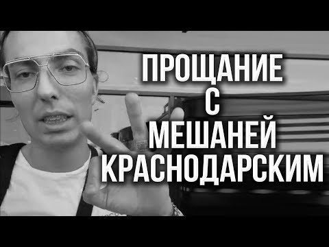 Сережа 01к. Прощание с Мешаней @yoshkin_kot_ Краснодарским 😭😭😭 Инстасториз