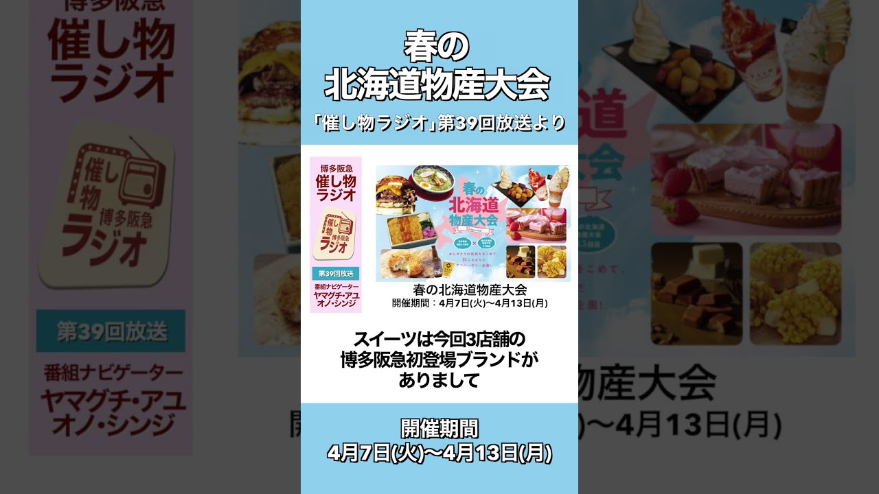 【博多阪急】｢春の北海道物産大会｣担当者が見どころを語る　第39回｢催し物ラジオ｣ #博多阪急 #博多駅 #催事 #8階催事 #博多阪急催事 #hokkaido #北海道 #ラーメン #shorts