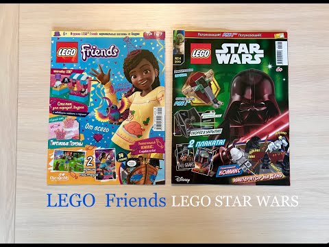 Журнал LEGO Friends и LEGO STAR WARS с игрушкой