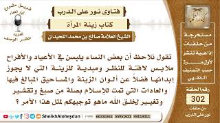 صورة 27 -  حكم تزيين المرأة في الأعياد والأفراح  الشيخ صالح بن محمد اللحيدان - نور على الدرب