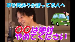 - 【ひろゆき】車を買いたい人へのアドバイス