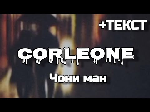 Corleone - Чони ман