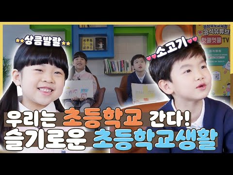 [맛쿨멋쿨TV]유치원 동생들아, 나는 초등학교 간다! 슬기로운 초등학교 생활 대방출